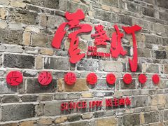 门面-壹盏灯(惠农店)