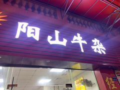 门面-正宗阳山牛杂(东城店)