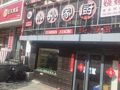 门面-小孙家厨(长春路店)