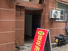 -付记豆花泡馍