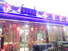 门面-国生茶庄·地道农家菜团建活动