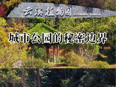 -云溪植物园