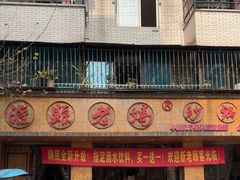 -灌县老妈砂锅串串(总店)