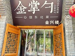 -金掌勺·锅包肉(广渠门店)