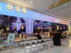 -桂满陇·杭州小馆(朝阳合生汇店)