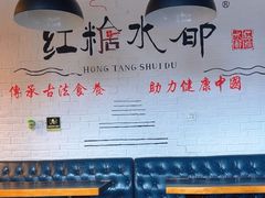 -红糖水都·女生特炖·中式滋补炖(北辰店)