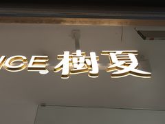 -树夏(金楠天街店)