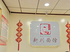 -新川面馆(新街口起源店)