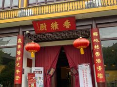 -重元寺香积厨素斋馆