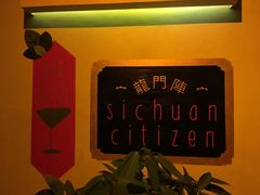 -龙门阵茶屋川菜馆(武康路店)