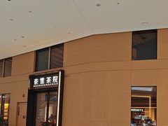 -奈雪茶院·茶室茶馆(广州粤海天地店)