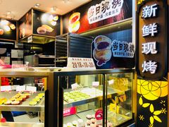 -嘉华鲜花饼·现烤(昆明老街店)