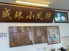 -成珠小凤饼(南华中路店)