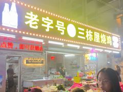 -三栋屋烧鸡