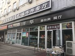-嘉年华面包房餐厅（饺子馆）(陶然亭店)