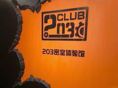-203密室逃脱体验馆·聚会·亲子·团建(中关村店)