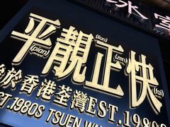 -肥韬茶餐厅(海上世界店)