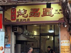门面-信行丰炖品皇店(光孝路店)