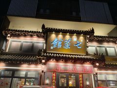 -七菜馆·东北菜·蒸饺(文体路店)