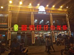 -簋街仔仔小龙虾(簋街二店)