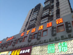 iphone_upload_pic-布丁酒店(北京西站店)