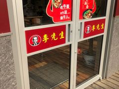 门面-李先生牛肉面大王(广渠门内店)