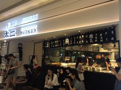 门面-太二酸菜鱼(福州泰禾店)