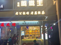 门面-香港鸳鸯王(西湖路店)