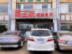 门面-前王院•巧克力海鲜市集餐厅(万平口店)