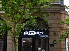 -维园悦谱·海派家常菜(乌鲁木齐南路店)