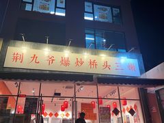 -荆九爷爆炒桥头三嫩(夫子庙店)
