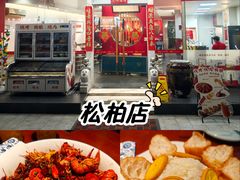 -1078號老北京涮肉(松柏店)