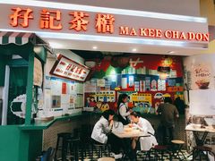 门面-孖记茶档·热腾茶餐(乐峰店)