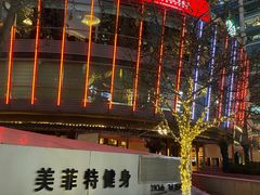 -美菲特健身(华贸店)