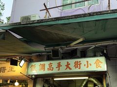 -低调高手大街小食 (總店)