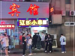 门面-辽B·小串(总店)