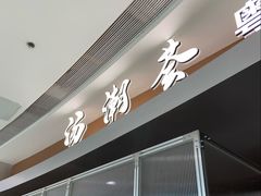 -汤潮荟·粤菜小馆(茂业天地店)