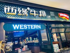 门面-西缘牛排(荟聚购物中心店)