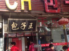 门面-陈寔包子王·卤煮小肠·京味小吃(龙潭店)