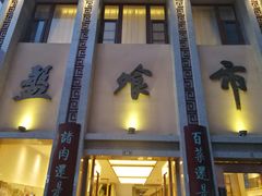 门面-盘飧市(春熙路店)