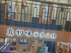 -真利味·脊骨火锅·正宗韩国料理(韩乐坊店)
