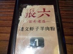 -遵义虾子张六羊肉粉(地王店)