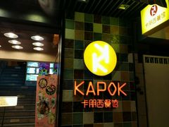 -卡朋西餐(较场西路店)