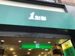 门面-1点点(河南中路店)