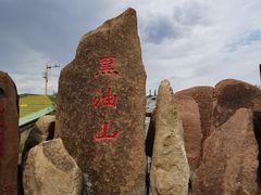 -黑油山景区