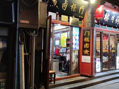 -门框胡同百年卤煮(前门煤市街店)