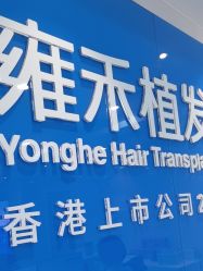 -雍禾植发全国连锁