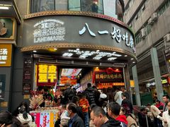 -八一好吃街·高品美食广场