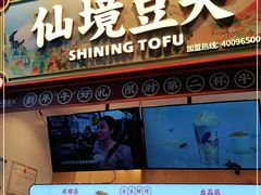 -仙境豆夫(步行街旗舰店)