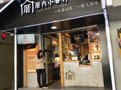 -厝内小眷村(天河南一路店)